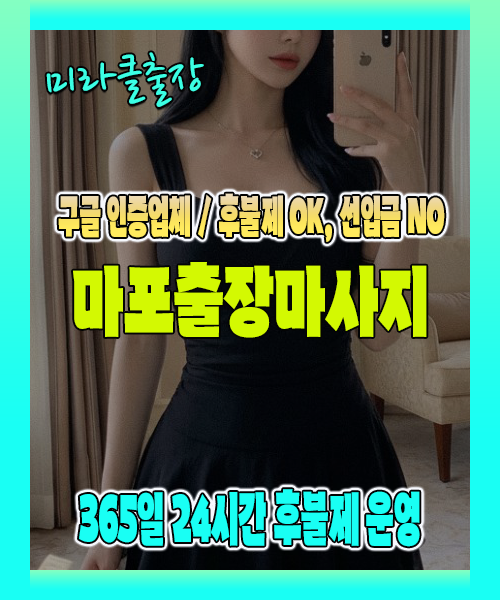 마포출장마사지 100% 후불제, 마포출장안마 24시간 방문 서비스