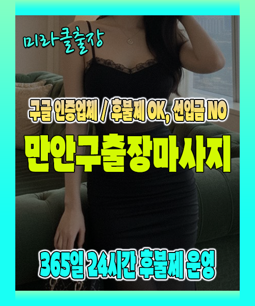 만안구출장마사지 100% 후불제, 만안구출장안마 24시간 방문 서비스