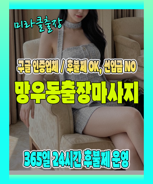 망우동출장마사지 100% 후불제, 망우동출장안마 24시간 방문 서비스