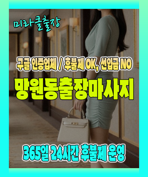 망원동출장마사지 100% 후불제, 망원동출장안마 24시간 방문 서비스