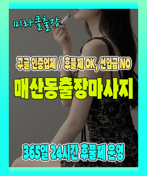 매산동출장마사지 100% 후불제, 매산동출장안마 24시간 방문 서비스