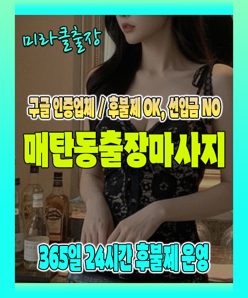 매탄동출장마사지 100% 후불제, 매탄동출장안마 24시간 방문 서비스