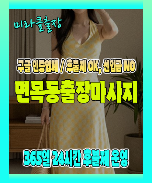 면목동출장마사지 100% 후불제, 면목동출장안마 24시간 방문 서비스