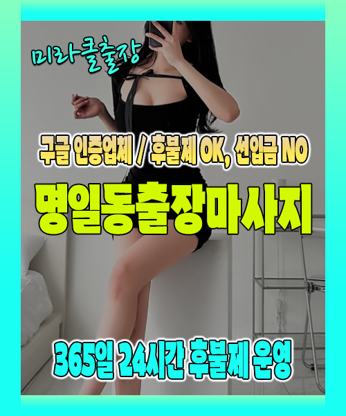 명일동출장마사지 100% 후불제, 명일동출장안마 24시간 방문 서비스