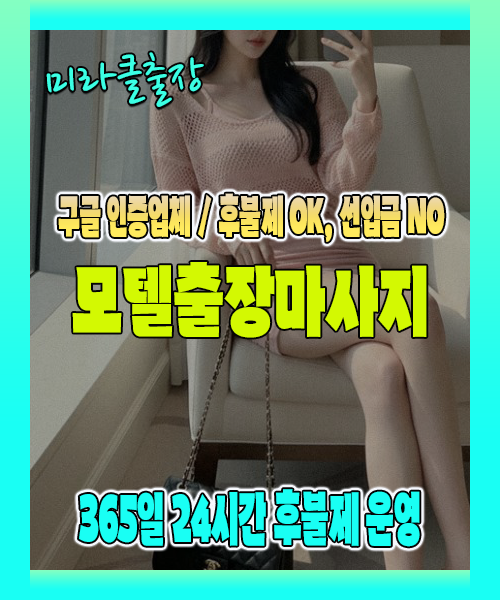 모텔출장마사지 100% 후불제, 모텔출장안마 24시간 방문 서비스