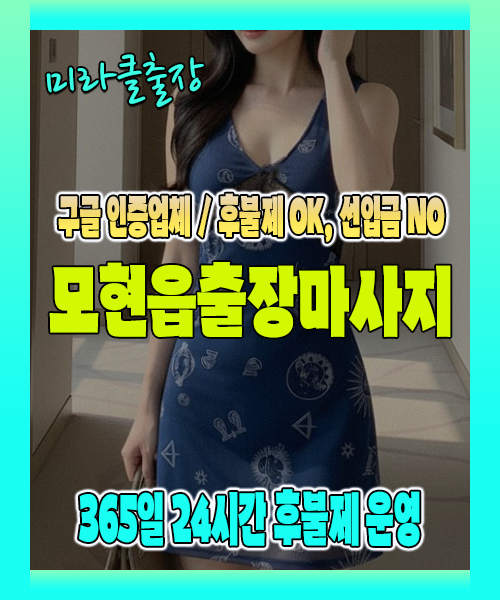 모현읍출장마사지 100% 후불제, 모현읍출장안마 24시간 방문 서비스