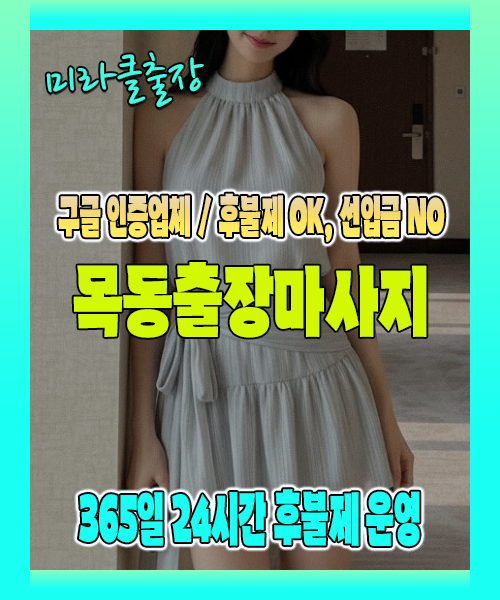 목동출장마사지 100% 후불제, 목동출장안마 24시간 방문 서비스