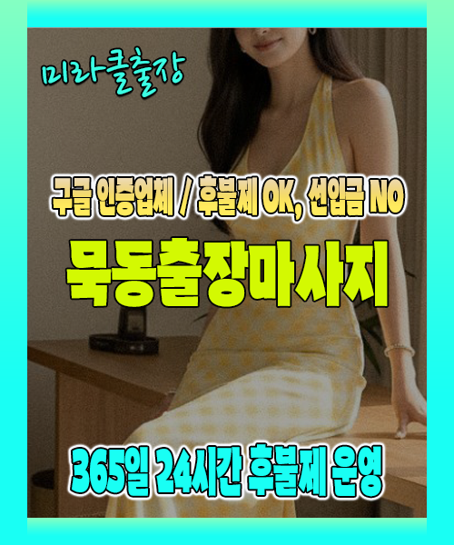묵동출장마사지 100% 후불제, 묵동출장안마 24시간 방문 서비스