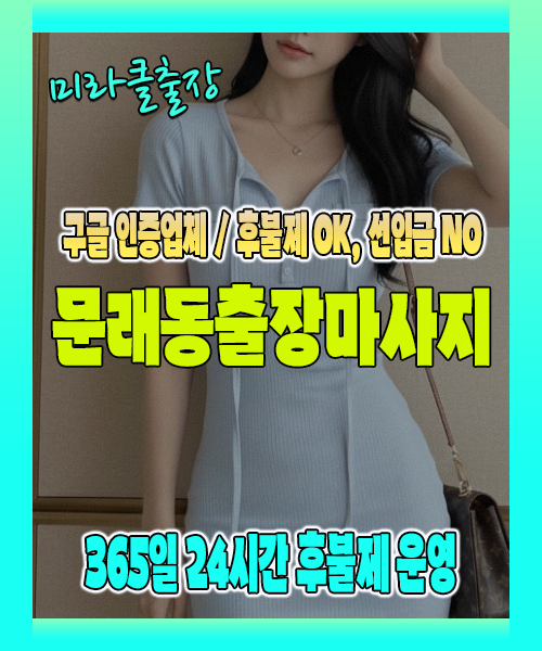 문래동출장마사지 100% 후불제, 문래동출장안마 24시간 방문 서비스