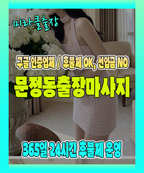 문정동출장마사지 100% 후불제, 문정동출장안마 24시간 방문 서비스