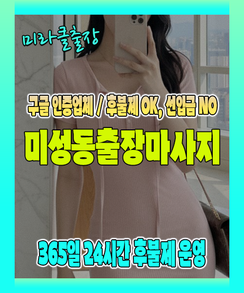 미성동출장마사지 100% 후불제, 미성동출장안마 24시간 방문 서비스