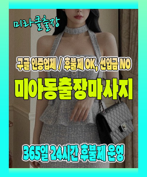 미아동출장마사지 100% 후불제, 미아동출장안마 24시간 방문 서비스