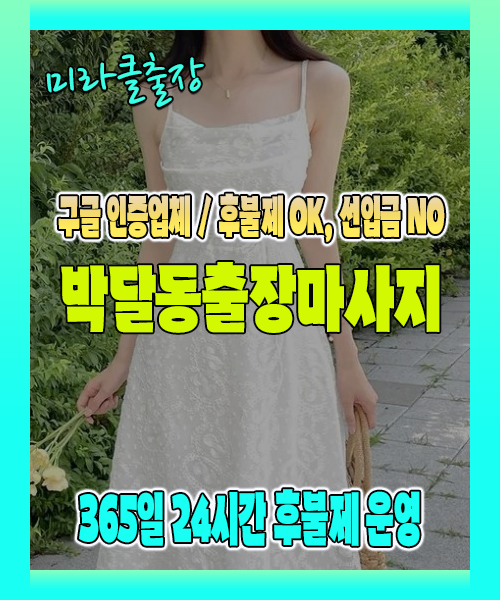 박달동출장마사지 100% 후불제, 박달동출장안마 24시간 방문 서비스