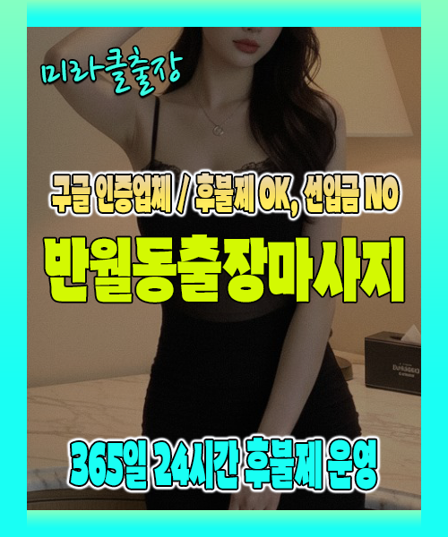 반월동출장마사지 100% 후불제, 반월동출장안마 24시간 방문 서비스