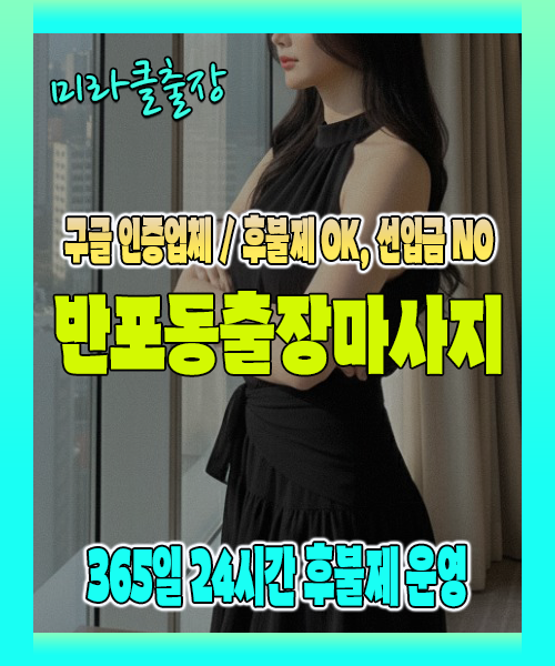 반포동출장마사지 100% 후불제, 반포동출장안마 24시간 방문 서비스
