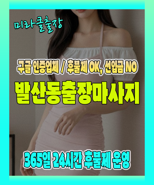 발산동출장마사지 100% 후불제, 발산동출장안마 24시간 방문 서비스