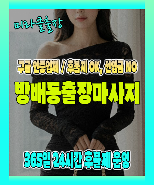 방배동출장마사지 100% 후불제, 방배동출장안마 24시간 방문 서비스