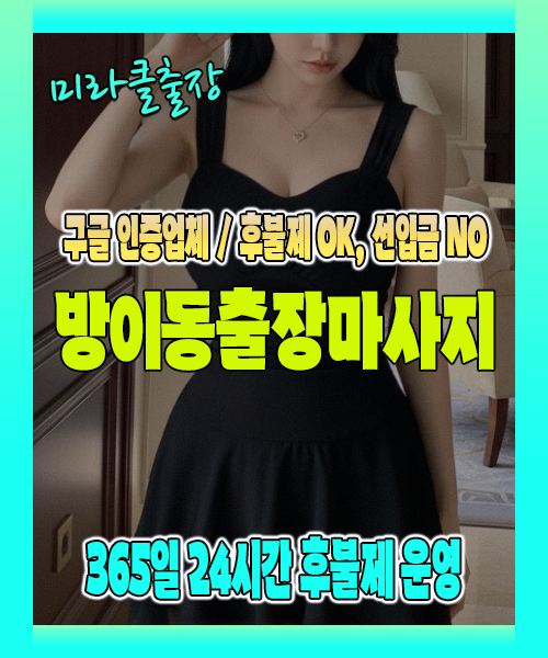 방이동출장마사지 100% 후불제, 방이동출장안마 24시간 방문 서비스