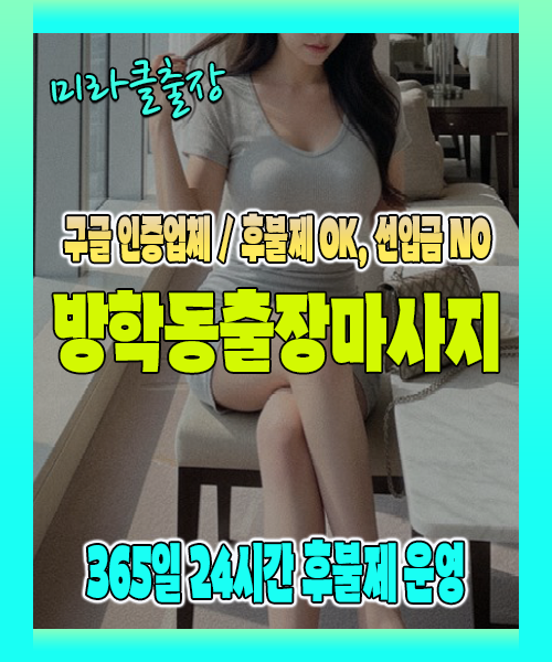 방학동출장마사지 100% 후불제, 방학동출장안마 24시간 방문 서비스