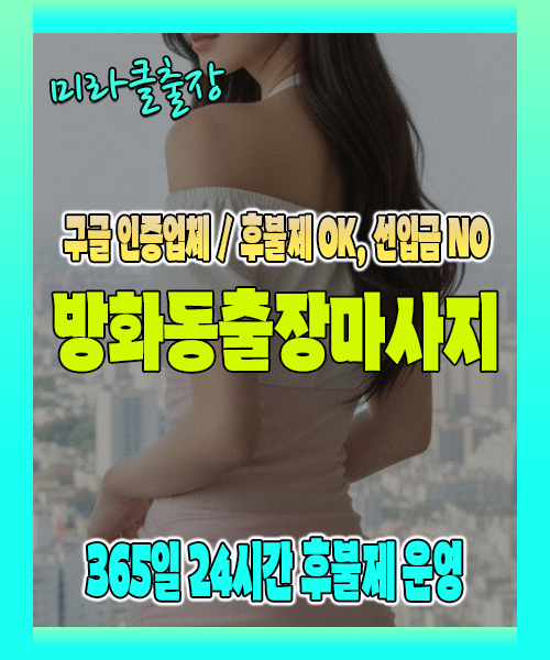 방화동출장마사지 100% 후불제, 방화동출장안마 24시간 방문 서비스