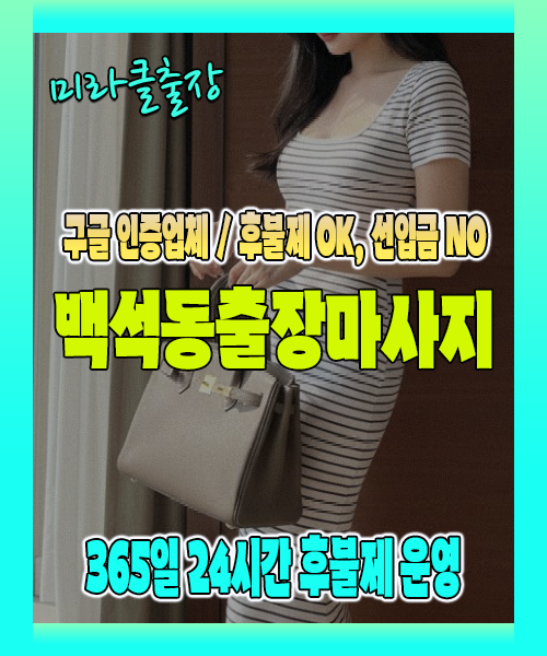 백석동출장마사지 100% 후불제, 백석동출장안마 24시간 방문 서비스