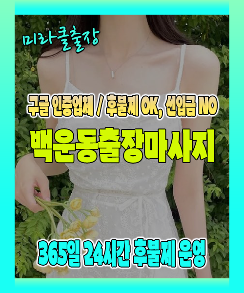 백운동출장마사지 100% 후불제, 백운동출장안마 24시간 방문 서비스