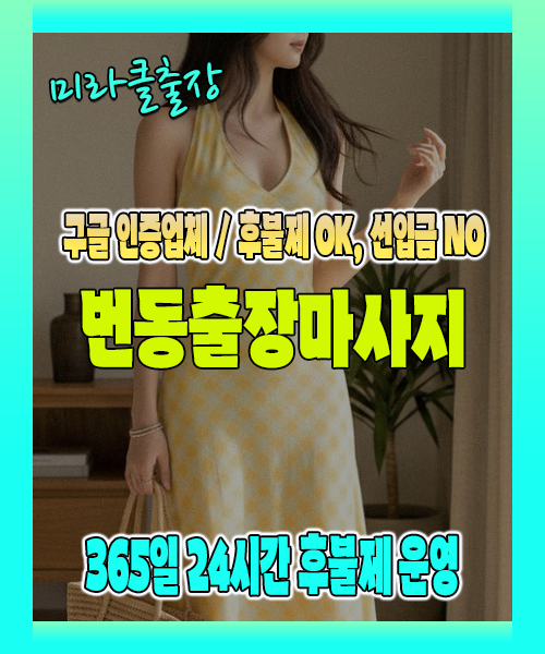 번동출장마사지 100% 후불제, 번동출장안마 24시간 방문 서비스