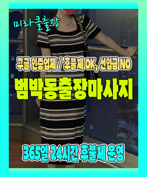 범박동출장마사지 100% 후불제, 범박동출장안마 24시간 방문 서비스