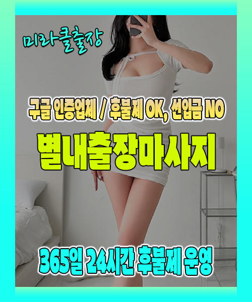 별내출장마사지 100% 후불제, 별내출장안마 24시간 방문 서비스
