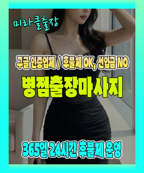 병점출장마사지 100% 후불제, 병점출장안마 24시간 방문 서비스