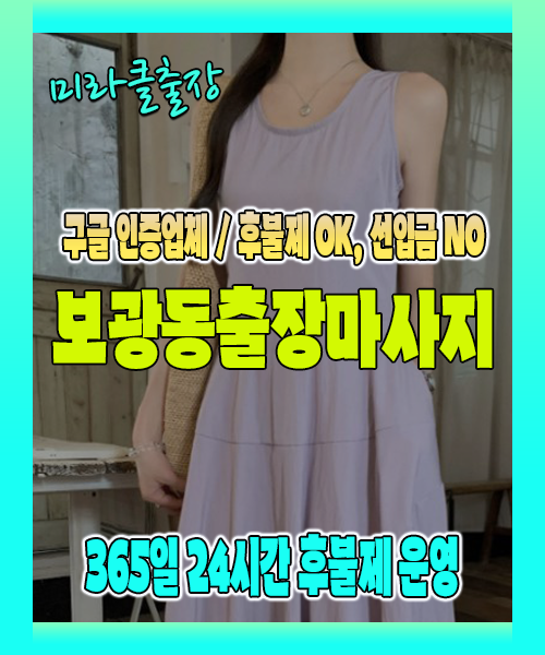 보광동출장마사지 100% 후불제, 보광동출장안마 24시간 방문 서비스