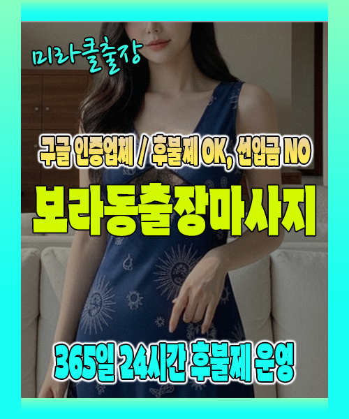 보라동출장마사지 100% 후불제, 보라동출장안마 24시간 방문 서비스