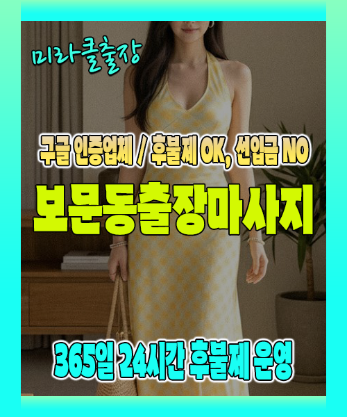 보문동출장마사지 100% 후불제, 보문동출장안마 24시간 방문 서비스