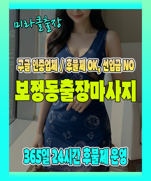 보정동출장마사지 100% 후불제, 보정동출장안마 24시간 방문 서비스