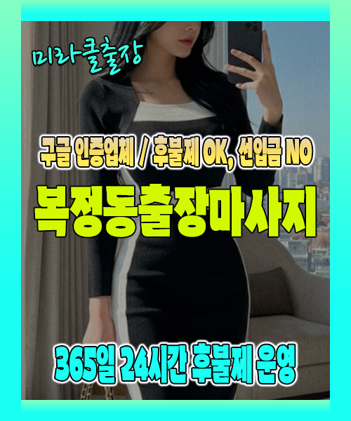 복정동출장마사지 100% 후불제, 복정동출장안마 24시간 방문 서비스