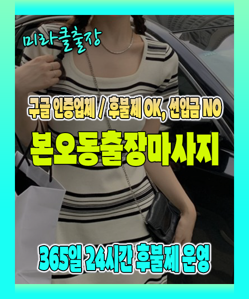 본오동출장마사지 100% 후불제, 본오동출장안마 24시간 방문 서비스
