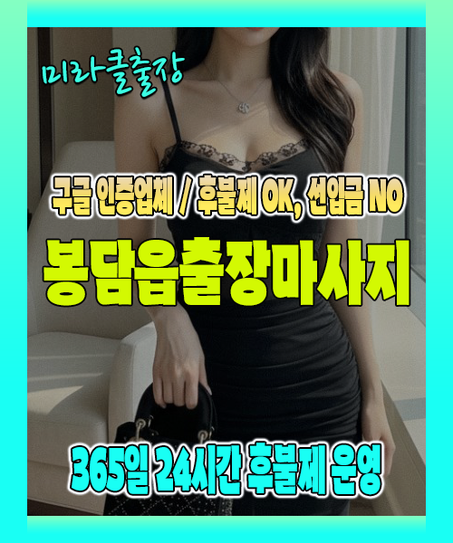봉담읍출장마사지 100% 후불제, 봉담읍출장안마 24시간 방문 서비스