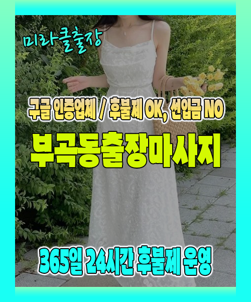 부곡동출장마사지 100% 후불제, 부곡동출장안마 24시간 방문 서비스