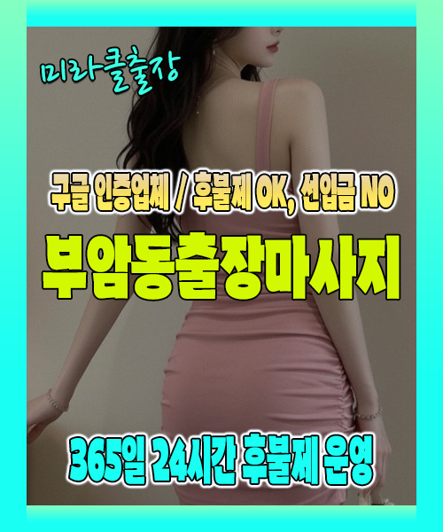 부암동출장마사지 100% 후불제, 부암동출장안마 24시간 방문 서비스