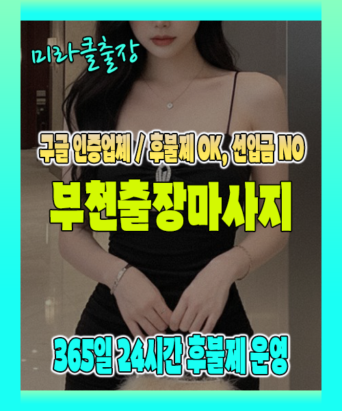부천출장마사지 100% 후불제, 부천출장안마 24시간 방문 서비스