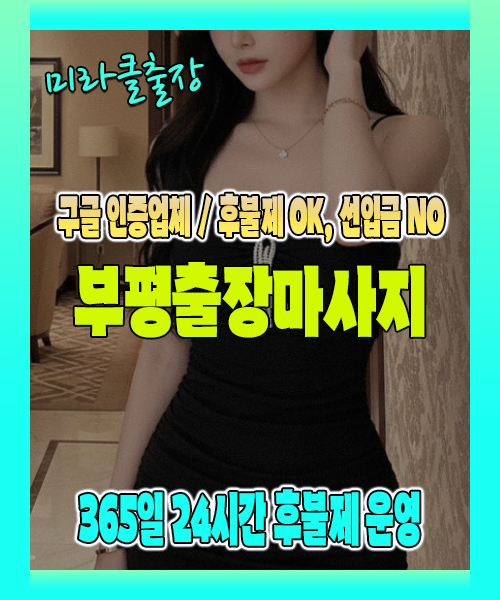 부평출장마사지 100% 후불제, 부평출장안마 24시간 방문 서비스