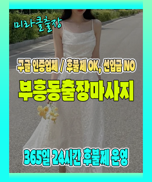 부흥동출장마사지 100% 후불제, 부흥동출장안마 24시간 방문 서비스