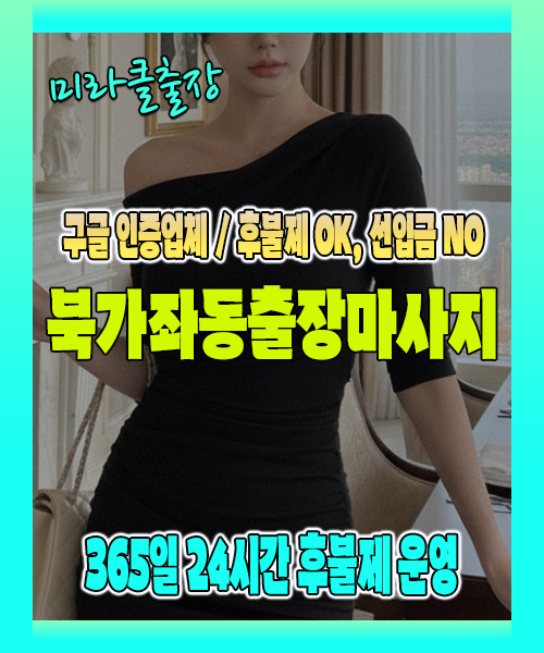 북가좌동출장마사지 100% 후불제, 북가좌동출장안마 24시간 방문 서비스