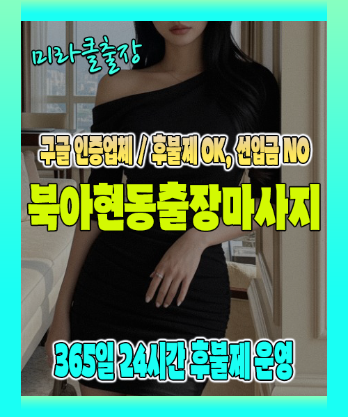 북아현동출장마사지 100% 후불제, 북아현동출장안마 24시간 방문 서비스