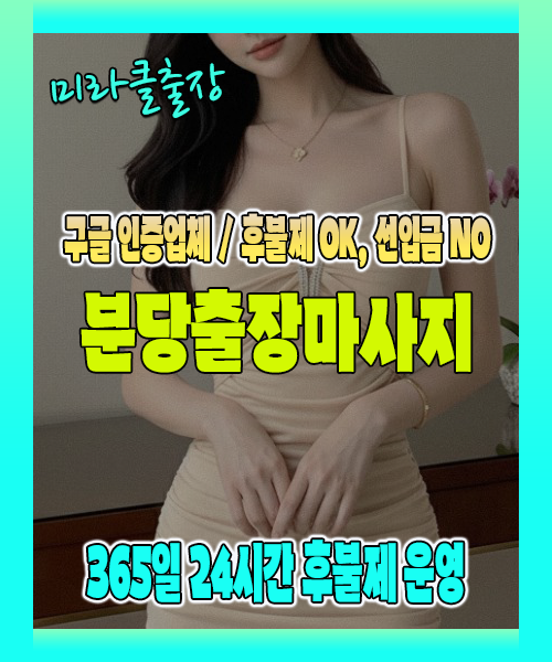 분당출장마사지 100% 후불제, 분당출장안마 24시간 방문 서비스