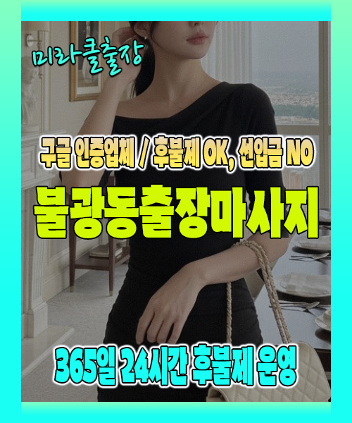 불광동출장마사지 100% 후불제, 불광동출장안마 24시간 방문 서비스