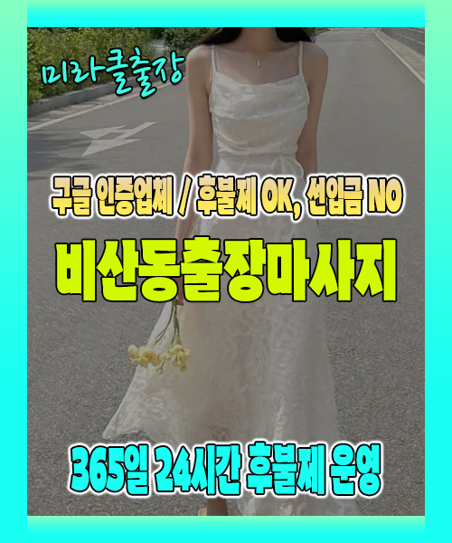 비산동출장마사지 100% 후불제, 비산동출장안마 24시간 방문 서비스