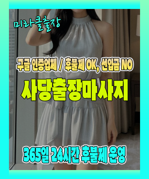 사당출장마사지 100% 후불제, 사당출장안마 24시간 방문 서비스