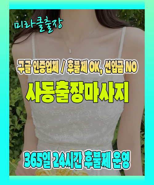 사동출장마사지 100% 후불제, 사동출장안마 24시간 방문 서비스