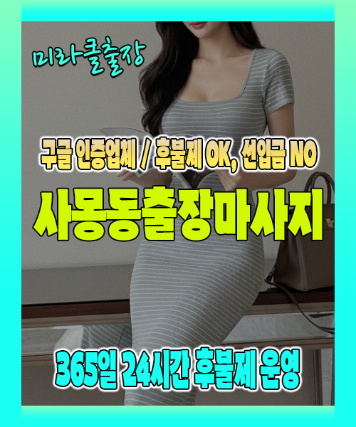 삼송동출장마사지 100% 후불제, 삼송동출장안마 24시간 방문 서비스